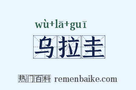 乌拉圭是什么意思的图片